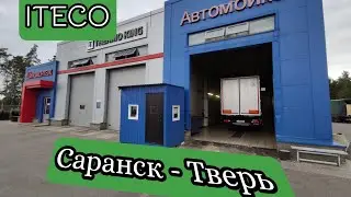 РЕЙС/ САРАНСК - ТВЕРЬ/ РАБОТА В КОМПАНИИ ИТЕКО/ ДАЛЬНОБОЙ ПО РОССИИ.