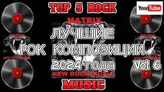 Лучшие рок композиции 2024 года  Vol 6