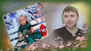 Папина дочка. Проект Proshow Producer