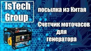 Посылка из Китая: Счетчик Моточасов