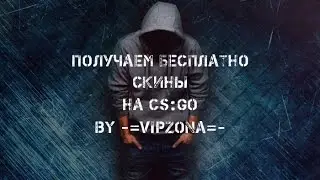 Получаем скины на CS:GO бесплатно! #5
