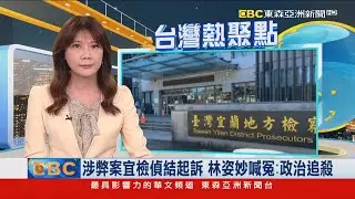 涉弊案宜檢偵結起訴 林姿妙喊冤：政治追殺