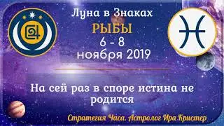 ЛУНА в знаке РЫБЫ 6-8 ноября 2019. На сей раз в споре истина не родится