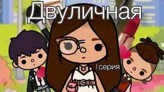 Сериал " Двуличная" 1 серия🎬#токатубер #токабока #tocaboca #сериалтокабока
