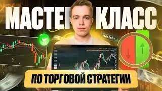МАСТЕР-КЛАСС по Торговой Стратегии, которая реально РАБОТАЕТ. Разбор BTC, ETH, LINK и других монет