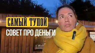 Экономить, чтобы разбогатеть. Как это работает?