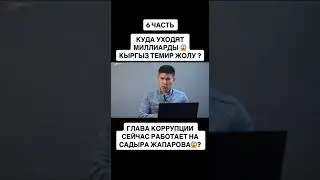 Куда уходят миллиарды КЫРГЫЗ ТЕМИР ЖОЛУ? // Темиров Лайв