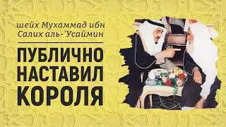 Публично наставил короля | Шейх аль-Усаймин