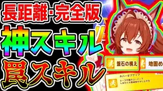 【ウマ娘】長距離『神スキル・罠スキル！』盤石の構えは必要？強いスキル・サポカ編成・注意すべきスキル【ウマ娘プリティーダービー 長距離LoH リーグオブヒーロズ 中長距離チャンミ 因子周回まとめ】