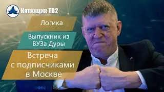 ЛОГИКА! НАУЧНЫЙ МЕТОДОЛОГ ИЗ НГУ! ВЫПУСКНИК ИЗ ВУЗА ДУРЫ! КАТЮЩИК ТВ2