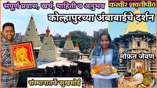 कोल्हापुरच्या अंबाबाईच दर्शन, मोफत जेवण, रहायची सोय, शॉपिंग व माहिती | Kolhapur Mahalaxmi Temple 🙏😍