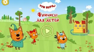 😻Три кота- весело о финансах детям. Играем и учимся считать и зарабатывать деньги 💸