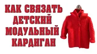 Как связать модульный детский кардиган Томтен 