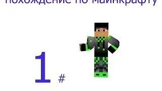 ч.1  Lp: Похождение по майнкрафту ( ищем место для дома )