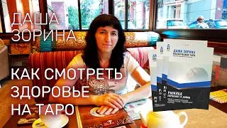 Как смотреть тему здоровья на Таро
