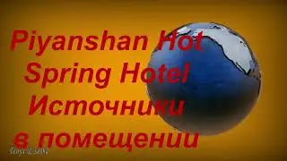 Piyanshan Hot Spring Hotel источник в помещении