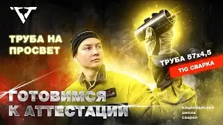 Аргонодуговая сварка 57 трубы | сварка 
