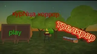 КУРИЦА ХОРРОР-трелирер чикен ган