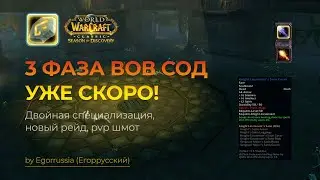 Выход 3 фазы WOW SOD 4 апреля! Подробности новинок!