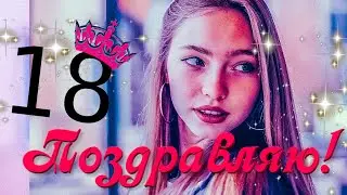 С Днём рождения 18. С днем рождения девушке . Клевое поздравление. День рождения. Мне сегодня 18 лет