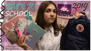 BACK TO SCHOOL 2019 | МОИ ПОКУПКИ КАНЦЕЛЯРИИ К ШКОЛЕ