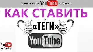 Как ставить теги в Ютубе. Как вывести видео в топ YouTube. Ключевые слова (теги) для YouTube. Тэги!