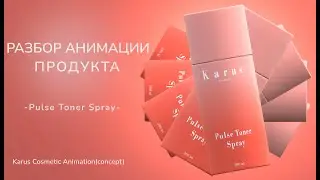 Разбор Анимации в Blender 4.0 | Karus Cosmetic concept animation