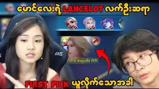 မောင်လေးရဲ့ လက်ဦးဆရာ lancelot first pick 😎