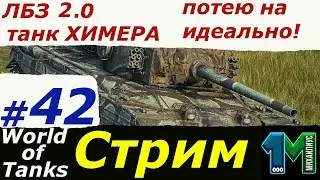 Стрим ЛБЗ 2.0 танк Химера(,CHIMERA)Потею на идеально!#42!World of Tanks!михаилиус1000