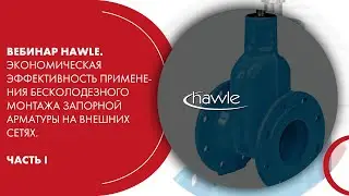 Вебинар HAWLE. Бесколодезный монтаж запорной арматуры на внешних сетях. Часть I