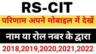 Rscit Result kaise dekhe | RSCIT | Rscit Result by Roll Number | Rscit Result by Name