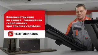 Видеоинструкция по сварке соединений гидрошпонки ТЕХНОНИКОЛЬ FM-140/50 при помощи струбцин