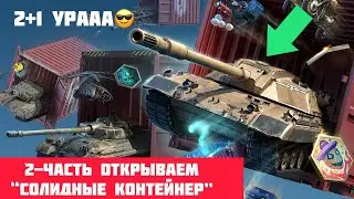 2-ЧАСТЬ Открываем “Солидные контейнер” 2+1 Урааа 