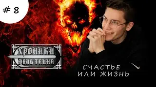 ХРОНИКИ ДЕЛЬТАИНА [#8] | Dungeons and Dragons