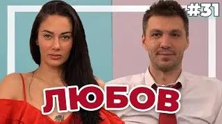 ЛЮБОВ - Double Trouble #31