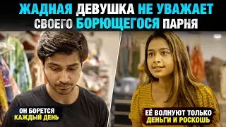 Жадная Девушка Унизила Своего Бедного Парня — И Мгновенно Поплатилась
