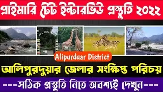 আলিপুরদুয়ার জেলা║কি কি প্রশ্ন ধরতে পারে║প্রাইমারি টেট্ ইন্টারভিউ প্রস্তুতি║বোধোদয় ইনস্টিটিউট