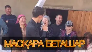 БАЙДЫҢ БАЛДАРЫ БЕТАШАР 😂 Асаба Рауан 2021 | Той Ойыны 2021