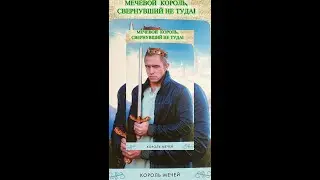 МЕЧЕВОЙ КОРОЛЬ, СВЕРНУВШИЙ НЕ ТУДА!            