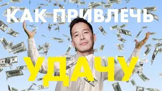 Как привлечь удачу?