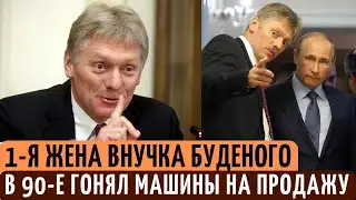 От ПЕРЕКУПА до пресс - СЕКРЕТАРЯ Путина, 3 ЖЕНЫ и 5 ДЕТЕЙ. Тайны из жизни Дмитрия Пескова.
