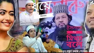 চরিত্র কিভাবে বদলায়। ইসলামটাকে ধ্বংস করে দিচ্ছে