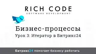 Урок 3: Итератор в Битрикс24