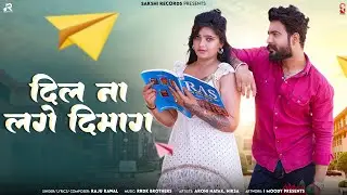 Dil Na Lage Dimag | दिल ना लगे दिमाग | Raju Rawal | Aarohi Nayak| Rajasthani Song 2024|Sakshi Record