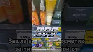 Корейская косметика от 399 р! 🔥🔥#kumiho #магниткосметик #косметика