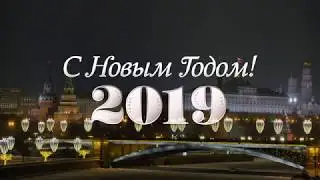Путин - поздравление с Новым 2019 Годом! (31 декабря 2018 г.)