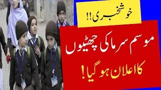 good News 😊 school winter vacations 2022 - school winter holidays 2022 - school sardi ki chuttiyan