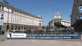 България е на 38 място в класация на Forbes за най-добри страни за бизнес