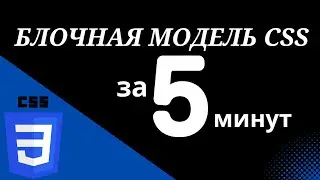 Блочная модель CSS