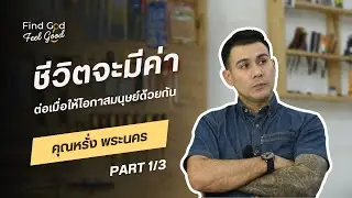 Find God Feel Good EP.17 I หรั่ง - คุณอัครินทร์ ปูรี      #ทางชีวิตประเสริฐ